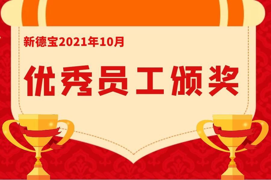 أخبار الشركة|اجتماع الإشادة لموظفي Debao المتميزين في أكتوبر